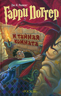 Обложка книги Гарри Поттер и Тайная комната