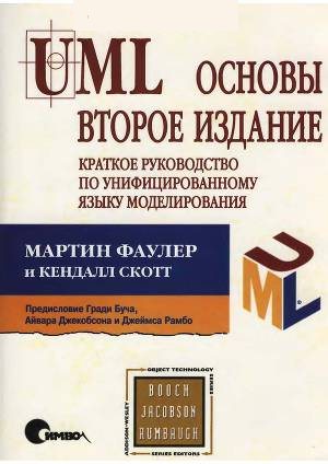 Обложка книги UML основы. Второе издание