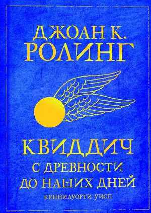 Обложка книги Квиддич с древности до наших дней