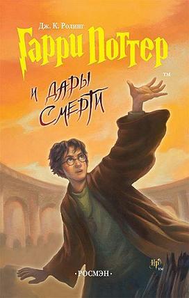 Обложка Гарри Поттер и Дары Смерти