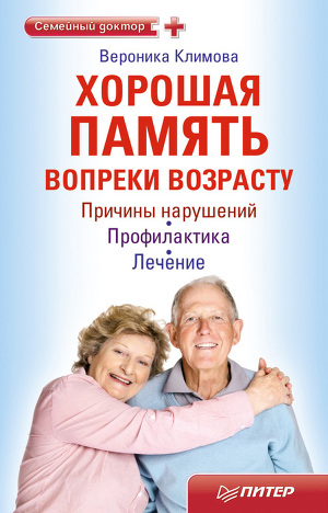 Обложка книги Хорошая память вопреки возрасту