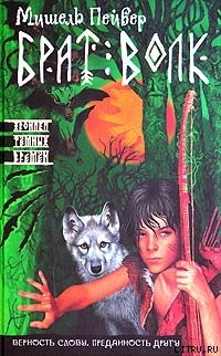 Обложка книги Брат Волк