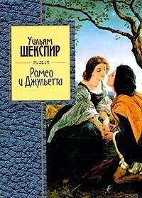 Обложка книги Ромео и Джульетта