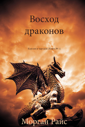 Обложка Восход драконов