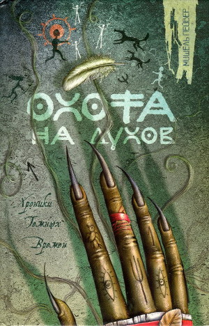 Постер Охота на духов