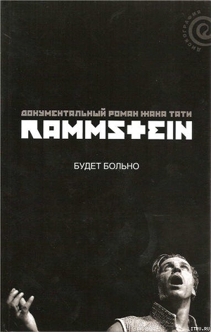 Обложка книги Rammstein: будет больно