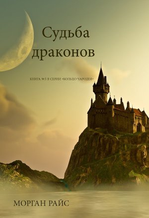 Обложка книги Судьба драконов