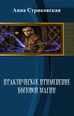 Обложка книги Практическое применение бытовой магии