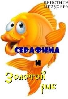 Обложка книги Серафима и золотой рыб