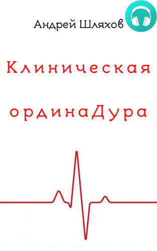 Обложка книги Клиническая ординаДура