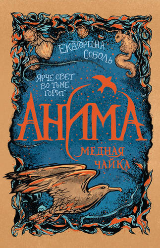 Обложка книги Медная чайка