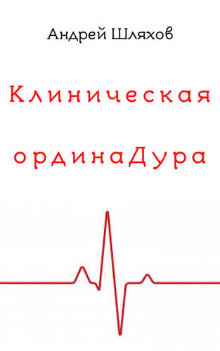 Обложка книги Клиническая ординаДура