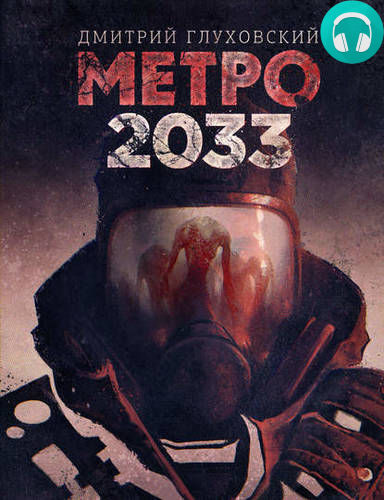 Обложка книги Метро 2033