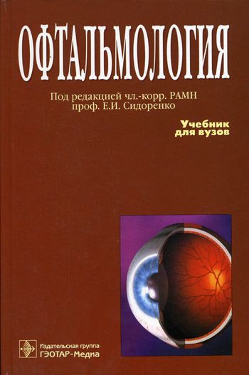 Обложка книги Офтальмология
