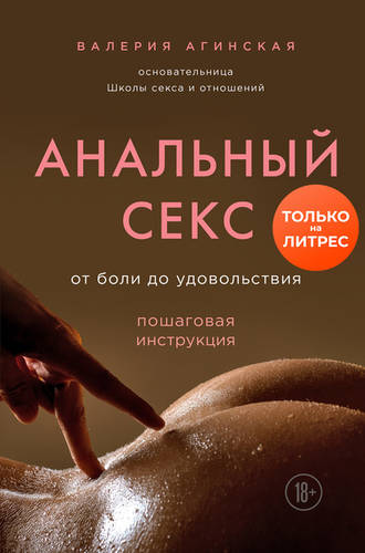 Обложка книги Анальный секс. От боли до удовольствия. Пошаговая инструкция