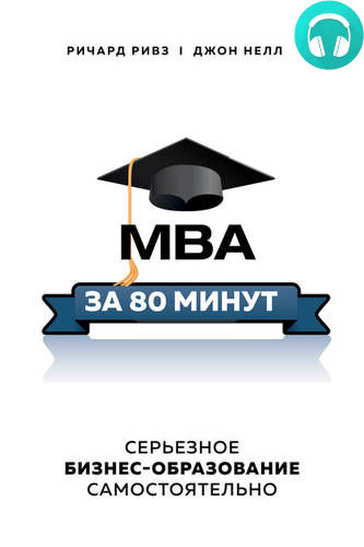 Обложка книги MBA за 80 минут. Серьезное бизнес-образование самостоятельно