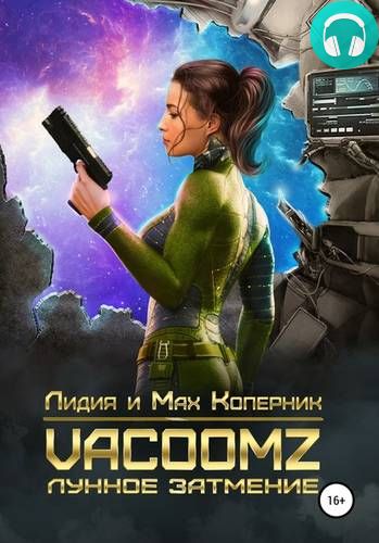 Обложка книги VacoomZ. Лунное затмение