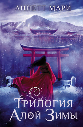 Обложка книги Трилогия алой зимы