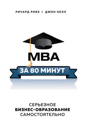 Обложка книги MBA за 80 минут. Серьезное бизнес-образование самостоятельно