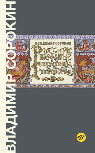 Обложка книги Русские народные пословицы и поговорки
