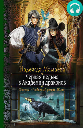 Обложка книги Черная ведьма в Академии драконов