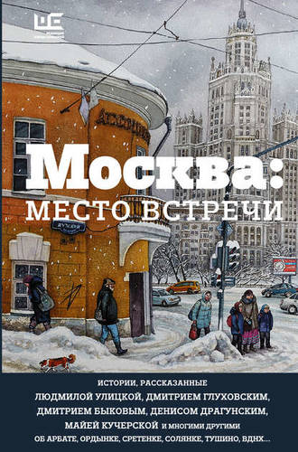 Обложка Москва: место встречи (сборник)