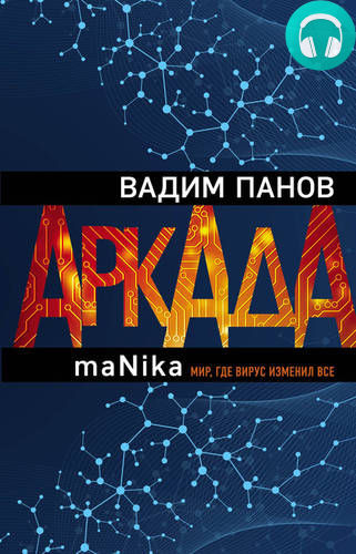 Обложка книги Аркада. Эпизод третий. maNika