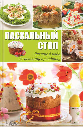 Обложка книги Пасхальный стол. Лучшие блюда к светлому празднику
