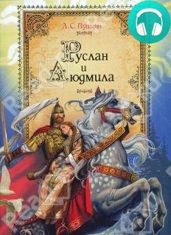 Обложка книги Руслан и Людмила