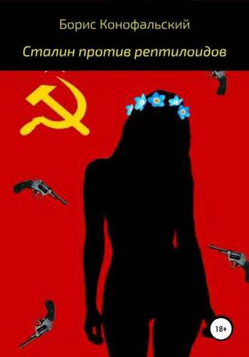 Обложка книги Сталин против рептилоидов