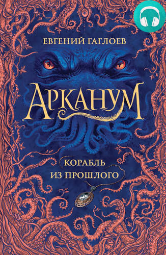 Обложка книги Арканум. Корабль из прошлого