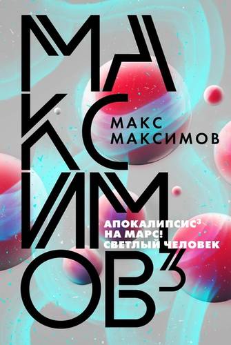 Обложка книги Максимов³