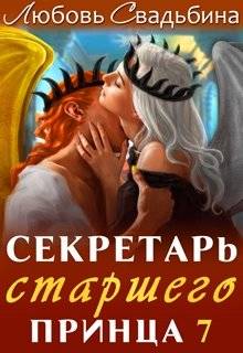 Обложка книги Секретарь старшего принца 7