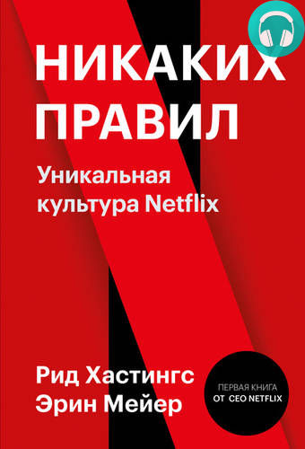 Обложка книги Никаких правил. Уникальная культура Netflix