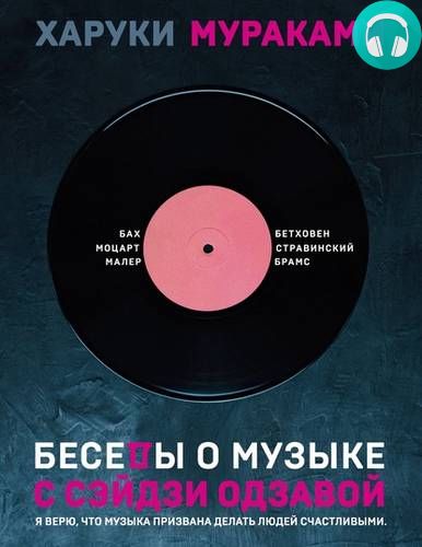 Обложка книги Беседы о музыке с Сэйдзи Одзавой