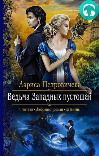 Обложка книги Ведьма Западных пустошей