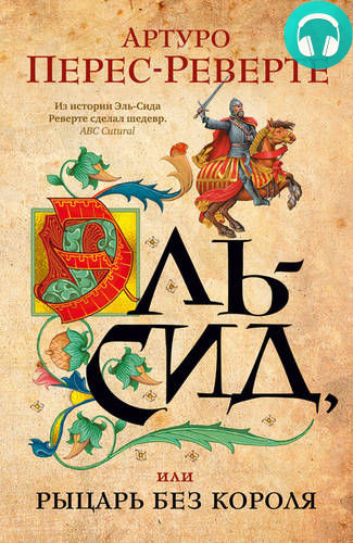 Обложка книги Эль-Сид, или Рыцарь без короля