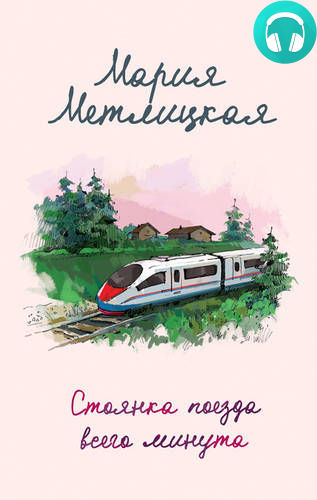 Обложка книги Стоянка поезда всего минута