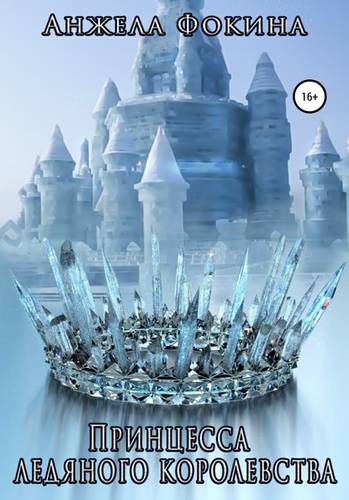 Обложка книги Принцесса ледяного королевства