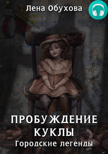 Обложка книги Пробуждение куклы