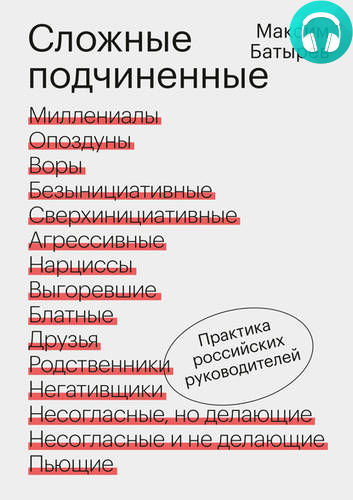 Обложка книги Сложные подчиненные. Практика российских руководителей