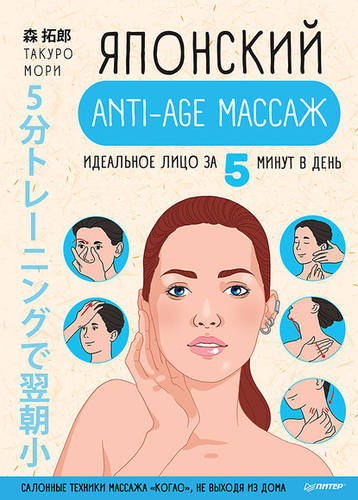 Обложка Японский anti-age массаж. Идеальное лицо за 5 минут в день