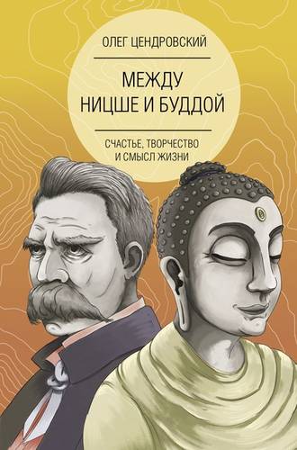 Обложка книги Между Ницше и Буддой: счастье, творчество и смысл жизни
