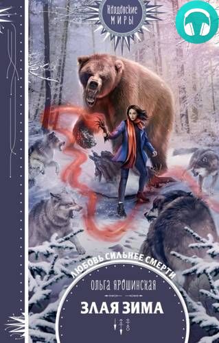 Обложка книги Злая зима