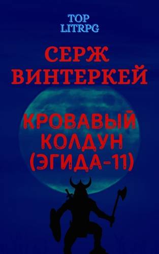 Обложка книги Эгида 11: Кровавый колдун