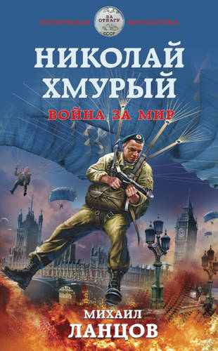 Обложка книги Николай Хмурый. Война за мир