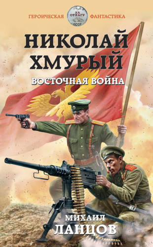 Обложка книги Николай Хмурый. Восточная война