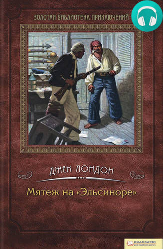 Обложка книги Мятеж на «Эльсиноре»