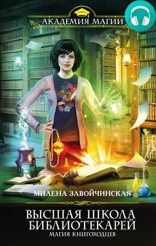 Обложка книги Высшая Школа Библиотекарей. Магия книгоходцев