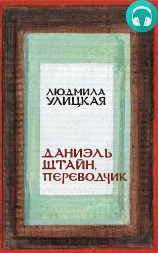 Обложка книги Даниэль Штайн, переводчик